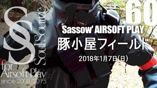 【Sassow' サバゲー】#60 2018.01.07 豚小屋フィールド③ \