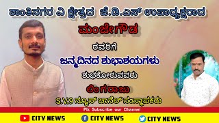 ಶಾಂತಿನಗರ  ವಿಧಾನಸಭಾ ಕ್ಷೇತ್ರದ ಉಪಾಧ್ಯಕ್ಷರಾದ ಮಂಜೇಗೌಡ ರವರಿಗೆ ಜನ್ಮದಿನದ ಸಂಭ್ರಮಾಚರಣೆ