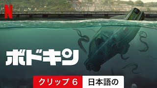 ボドキン (シーズン 1 クリップ 6) | 日本語の予告編 | Netflix