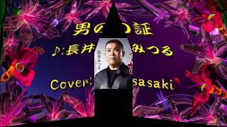 男の証/長井みつるCover:sasaki