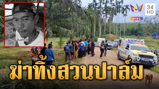 หนุ่มดับปริศนา คาดถูกยิงแสกหน้า ทิ้งศพริมสวนปาล์ม  | ข่าวเที่ยงอมรินทร์ | 5 ม.ค. 68