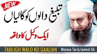Tabligh Walon Ko Gaalian - Maulana Tariq Jameel Latest Bayan 11 August 2018