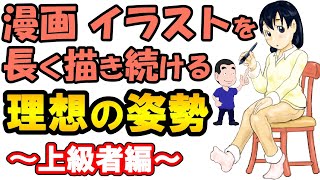 漫画イラストを一生描き続ける姿勢講座〜上級者編〜