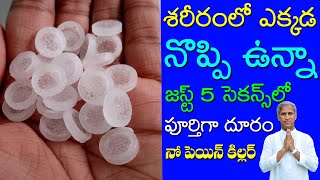 శరీరంలో ఎక్కడ నొప్పి ఉన్నా జస్ట్ 5 సెకన్స్ మాయం | Pain Killer | Dr Manthena Satyanarayana Raju