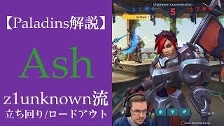 【Paladins】Ashの立ち回りをトッププレイヤーのプレイから学ぶ【パラディンズ解説動画】