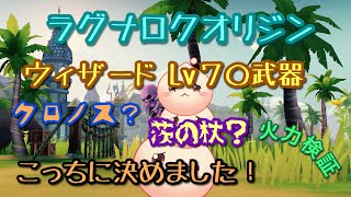 【ラグオリ】ウィザードLv70武器、クロノスか、茨の杖か、半日悩んだ結果【ラグナロクオリジン】