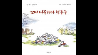 꼬꼬마민트가 읽어주는 책 //르네 고시니-꼬마 니콜라와 친구들(마술사 맥상)