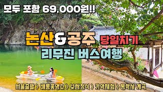 69,000원으로 떠나는 논산 \u0026 공주 리무진 우등버스 당일치기 여행!  서울 출발 리무진버스타고 명재고택 종학당 보쌈정식 카페벌곡 카약체험 동학사 계곡