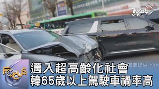 邁入超高齡化社會 韓65歲以上駕駛車禍率高｜FOCUS午間新聞 20240401 @tvbsfocus