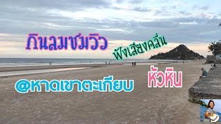 ep.52  Here is Hua Hin กินลมชมคลื่นที่หาดเขาตะเกียบ หัวหิน