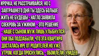 Ирочка, собирай вещи. С завтрашнего дня ты живёшь на улице — и не спорь! — заявила свекровь.