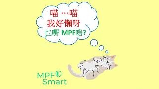 MPF 強積金 懶人基金得唔得㗎? #MPF #強積金 #MPFSmart