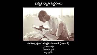 ప్రత్యేక ధ్యాన పద్ధతులు (Special Meditation Practices)