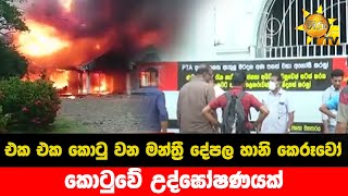 එක එක කොටු වන මන්ත්‍රී දේපල හානි කෙරූවෝ - කොටුවේ උද්ඝෝෂණයක් - Hiru News