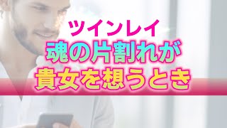 ツインレイ男性があなたを強く想う３つのタイミング。テレパシーを通じて届くあなたの気持ちとエネルギー