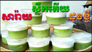 ចាហួយដូងខ្ចី ឬ សារ៉ាយស្លឹកតើយដូងខ្ចី @mfoodanddrinks