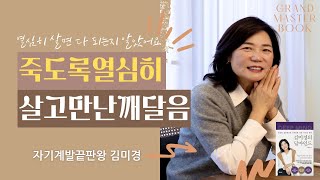 60년 열심히의 배신에 치가 떨려요....🥶 | w.자기계발끝판왕 #김미경 | 그랜드마스터북