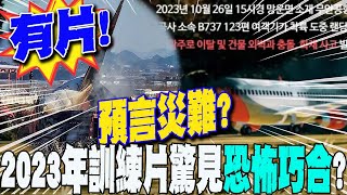 有片!濟州航空空難早有\