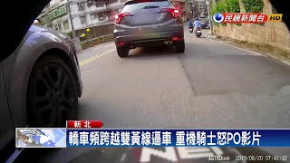 轎車頻跨越雙黃線逼車 重機騎士怒PO影片－民視新聞