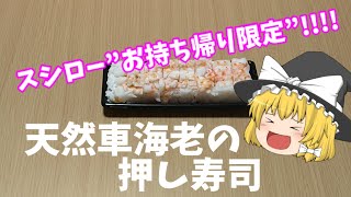 スシロー”お持ち帰り限定”を食べてみた‼