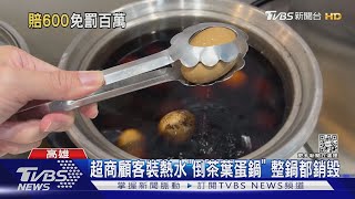 茶葉蛋快煮乾! 客人「雞婆加水」 遭超商求償100萬｜TVBS新聞