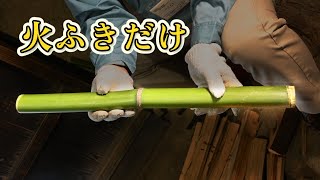 動画を見て調べよう！  昔の道具とくらし　道具紹介「火ふきだけ」