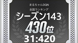 【超速GP】 超速GPシーズン１４３結果＆激走バトルシーズン３１結果　「今回は結果だけです。」　【＃１１７０】