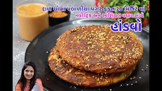 હાંડવો - ફકત 20 મિનિટ માં દાળ ચોખા પલાળીયા વગર કે આથા વગર