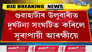 মাতাল আৰক্ষীয়ে সংঘটিত কৰিলে দুৰ্ঘটনা। গুৱাহাটীত দুৰ্ঘটনা সংঘটিত কৰিয়েই মাতাল আৰক্ষীৰ পুলিচগিৰি।