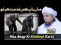 Maa Baap Ki Khidmat Karlo | Mufti Tariq Masood @TariqMasoodOfficial