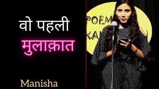 वो पहली मुलाक़ात | Manisha | Poem and Kahaniyan | Hindi Poetry