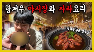 🇨🇳친구들과 항저우 여행 - EP.3 항저우 야시장과 강제 자라 먹방