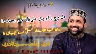 Most famous naat | Dil Wich Rakh Ke Pyar Ali De Bacheyaan Da By Qari Shahid Mehmood | Silsila e naat