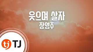 [TJ노래방] 웃으며살자 - 장영주 / TJ Karaoke