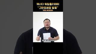 캐나다 워킹홀리데이, 유학 오지 말라고??