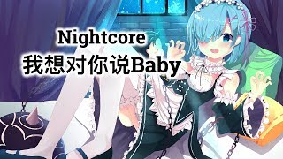 【Nightcore 】我想对你说Baby → (Yu vs. CTM Radio Mix) [VaVa]