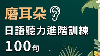 磨耳朵 - 日语听力进阶训练｜100句增强你的日文表达水平