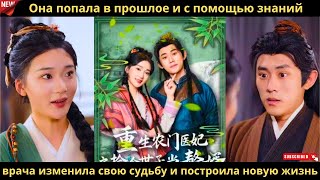 Она попала в прошлое и с помощью знаний врача изменила свою судьбу и построила новую жизнь