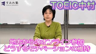 地方からのオンライン参加  どうするモチベーションの維持（TOEIC中村澄子）