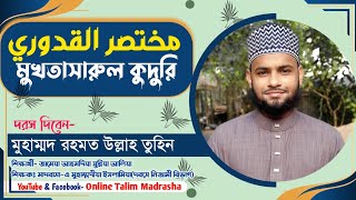 দরস নং ১৩৮ || مختصر القدوري ||  || মুখতাসারুল কুদুরি || রহমত উল্লাহ তুহিন