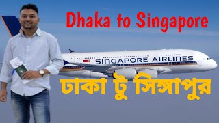 Dhaka to Singapore | Singapore tour |  ঢাকা টু সিঙ্গাপুর খুব সহজে ভ্রমণ