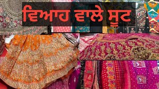 Khanna Market /ਖੰਨਾ ਚ ਲੇਡੀਜ਼ ਸੂਟ,  ਦੁਪੱਟੇ, ਲਹਿੰਗੇ, ਫੁਲਕਾਰੀ ਦੇ ਨਵੇਂ - ਨਵੇਂ ਡਿਜਾਇਨ