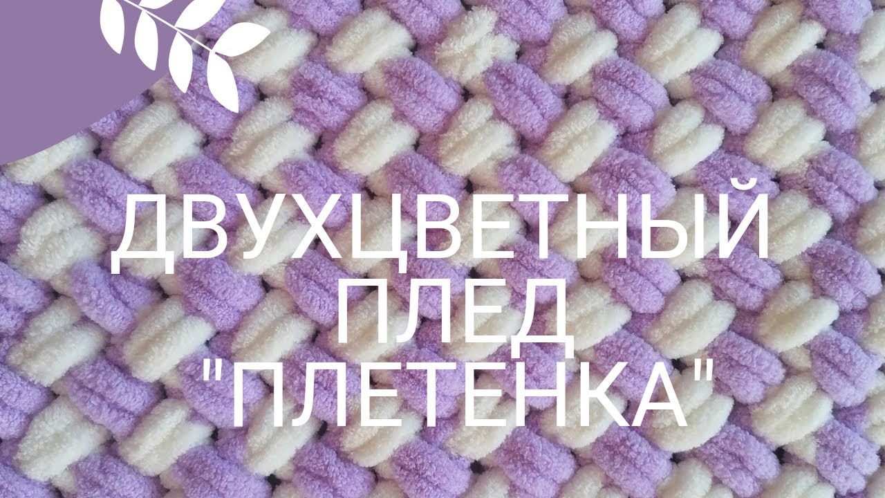 Схема плетения пледа из ализе пуффи плетенка