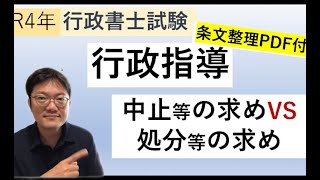 【行政指導】中止等の求めVS処分等の求めを比較　行政書士試験　/　公務員試験