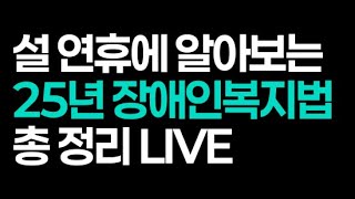 [LIVE] 설 연휴가 끝나기 전! 25년 장애인복지법? 알고 계신가요?