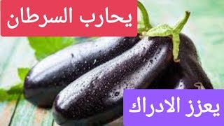 قشرته سحرية  تحمي من السرطان وتلف الدماغ فوائد الباذنجان لعقلك ولقلبك ولجسمك