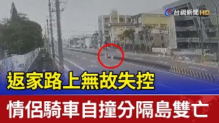 返家路上無故失控 情侶騎車自撞分隔島雙亡