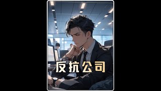 打工人的命运竟如此卑微，既然你不仁就别怪我不义，看后续#拯救书荒 #有声漫画 #都市 #爽文 #复仇