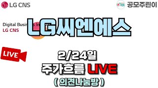 [공모주 LIVE] LG CNS 2월 24일 실시간 주가흐름 (의견 공유방)