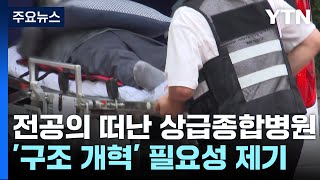 전공의 떠난 상급종합병원...구조 개혁 필요성 제기 / YTN